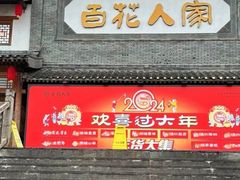 -百花人家(门城水岸店)