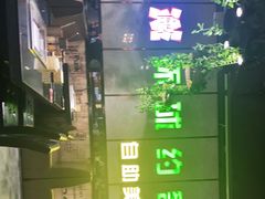 -环球约客烤涮自助(铜锣湾店)