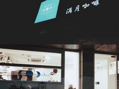 -FULL MOON满月咖啡
