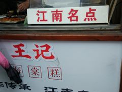 门面-王记海棠糕(新场古镇店)