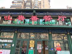 -清真  吐鲁番餐厅(牛街店)