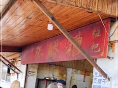 -张醪糟