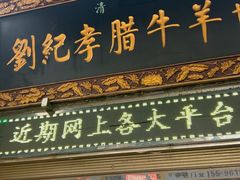 -刘纪孝腊牛羊肉(北广济街店)