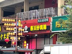 -高基五春川炒鸡排 韩国料理(威海总店)