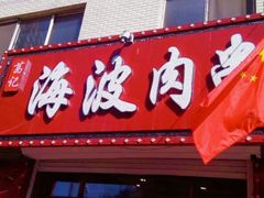门面-海波肉串(金顶山大街店)