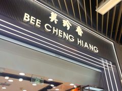 -美珍香(苏州中心商场店)