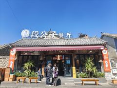 -段公子·精品云南菜