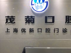 -茂菊口腔连锁(浦东南路店)