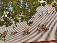 -一大糕点(纬六路店)