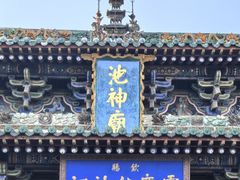 -盐池神庙