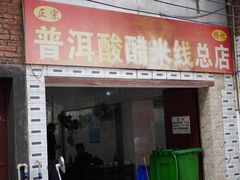 -正宗杨记普洱酸醋米线(总店)