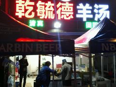 -天津乾毓德饭庄·清真传统炒菜·海鲜烧烤(咸阳路店)