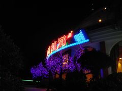 -盆满钵满·国家非遗传承(云台店)