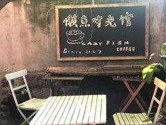 -懒鱼时光馆(沙坪坝店)