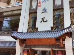 -千岛湖小鱼儿·淳安匠心农家菜