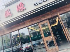 门面-熙盛源(苏苑街店)
