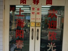 门面-逸桂禾面馆