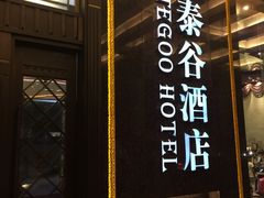 -厦门泰谷酒店(中山路镇海路地铁站店)