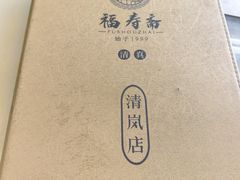 -福寿斋·老北京铜锅涮肉·烧烤(清岚店)