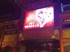 iphone_upload_pic-彪哥二人转大舞台-水产前街店