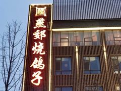 -燕郊烧鸽子(酷车小镇店)