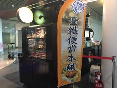 门面-台铁便当本铺(新左营店)