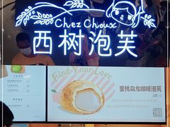 -西树泡芙(正佳店)