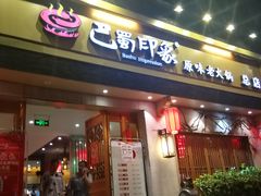 -巴蜀印象火锅(永陵总店)