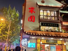 门面-宋园·金宴浙鲜馆(静安店)