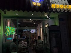 -糖潮糖水铺(省府店)