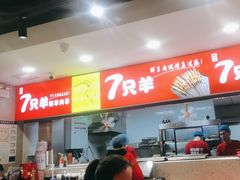 -古彭7只羊·招牌白串·碳锅羊肉旗舰店