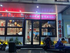 -巴隆门重庆老火锅(太湖路店)