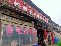 门面-铁谢李松祖传羊肉汤馆