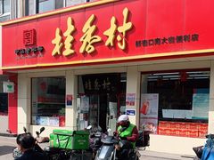 门面-桂香村(护国寺店)