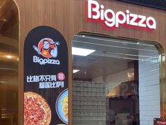 -比格比萨自助(大兴荟聚店)