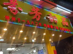 门面-芬芳甜品(同福路店)