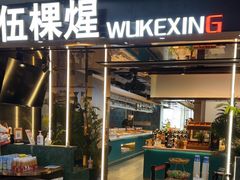 -伍棵煋炭烤自助料理·烤鳗鱼(浦东食品城店)