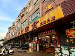 -丰尔粥食·顺德鱼生·干蒸排骨顺德菜(大良分店)