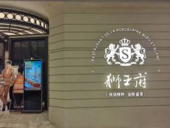 -狮王府淮扬菜(万象城店)