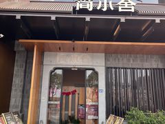 -简小舍·民间手艺菜(武昌江滩店)