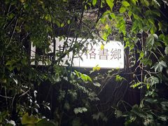 -斯多格书乡(北京大学畅春园店)