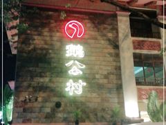 门面-鹅公村·国家非遗传承(荔湾店)