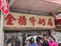 -金榜牛奶店