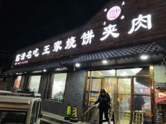 门面-王家烧饼夹肉(先锋路店)