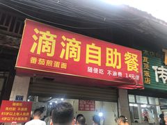 门面-枣阁园滴滴自助餐