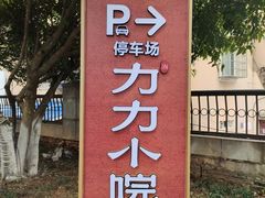 -湘力力小院·鱼汤泡饭(枫林路店)