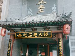 门面-重庆地瓜老火锅(广渠门店)