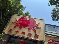 门面-莲花公园煎蟹(总店)