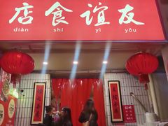 -友谊食店·北城天街