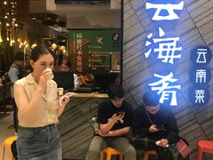 -云海肴·汽锅鸡·云南菜(苏州中心店)